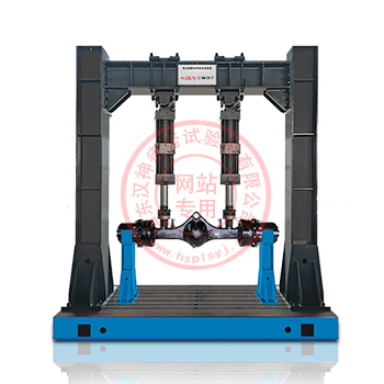 電液伺服車(chē)橋疲勞試驗(yàn)機(jī)